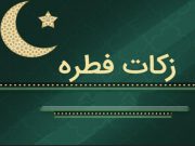 اعلام میزان زکات فطره از سوی مراجع تقلید