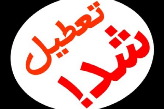 مدارس و مراکز آموزش عالی قم در روز پنجشنبه تعطیل شد مدارس و مراکز آموزش عالی قم در روز پنجشنبه تعطیل شد