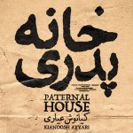 «خانه پدری» قاچاق شد/ انتشار نسخه بدون ممیزی!