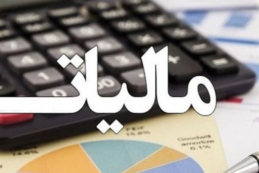 ۱۰ پیشنهاد برای اصلاح لایحه مالیاتی وزارت اقتصاد ۱۰ پیشنهاد برای اصلاح لایحه مالیاتی وزارت اقتصاد