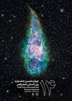 پوستر چهاردهمین جشنواره شعر فجر رونمایی شد پوستر چهاردهمین جشنواره شعر فجر رونمایی شد