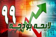 ضوابط اجرایی قانون بودجه سال ۹۹ کل کشور ابلاغ شد