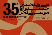 زنگ سی و پنجمین موسیقی فجر به صدا درآمد/اجرای ۱۱ کنسرت در روز اول