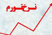 تورم تولیدکننده در زمستان ۹۸ به ۳۶.۷ درصد رسید