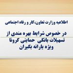 شرایط وام حمایتی کرونا اعلام شد/ فقط کد ملی سرپرست پیامک شود