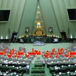 اعضای هیئت رئیسه فراکسیون کارگری مجلس مشخص شدند