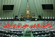 اعضای هیئت رئیسه فراکسیون کارگری مجلس مشخص شدند