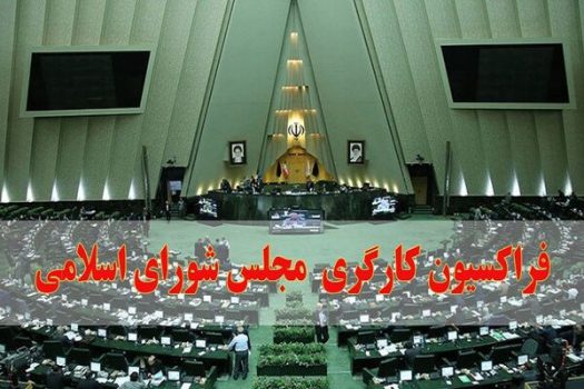 اعضای هیئت رئیسه فراکسیون کارگری مجلس مشخص شدند اعضای هیئت رئیسه فراکسیون کارگری مجلس مشخص شدند