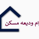 شرایط استفاده از تسهیلات کمک ودیعه مسکن مشخص شد