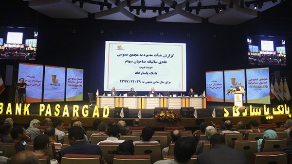 مهر تأیید سهامداران بر عملکرد بانکپاسارگاد مهر تأیید سهامداران بر عملکرد بانکپاسارگاد