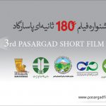 مهلت ارسال آثار به جشنواره فیلم 180 ثانیه‌ای بانک‌پاسارگاد به اتمام رسید