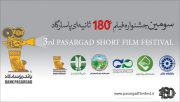 مهلت ارسال آثار به جشنواره فیلم 180 ثانیه‌ای بانک‌پاسارگاد به اتمام رسید