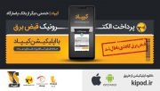 اجرای «طرح ملی قبض سبز»؛ امکان رؤیت قبض برق از طریق نرم‌ افزار کیپاد فراهم شد