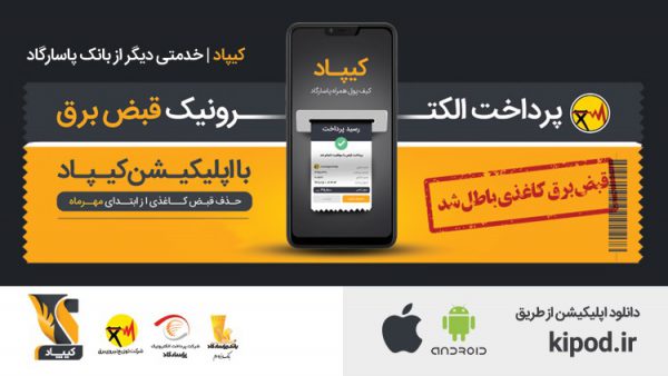 اجرای «طرح ملی قبض سبز»؛ امکان رؤیت قبض برق از طریق نرم افزار کیپاد فراهم شد اجرای «طرح ملی قبض سبز»؛ امکان رؤیت قبض برق از طریق نرم افزار کیپاد فراهم شد