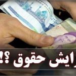 افزایش حقوق کارمندان از چه زمانی پرداخت می‌شود؟