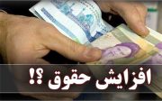 افزایش حقوق کارمندان از چه زمانی پرداخت می‌شود؟