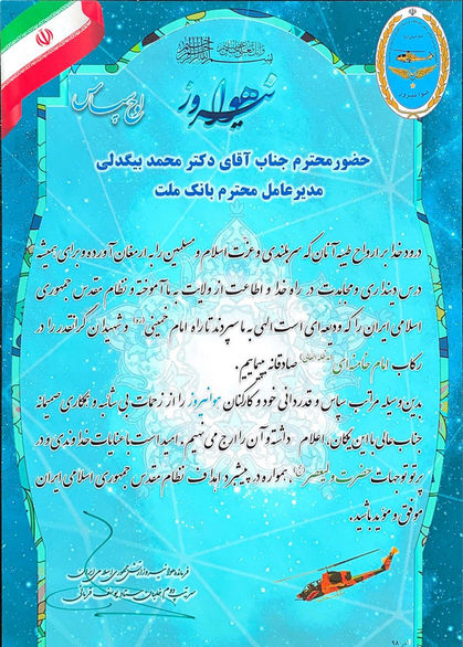قدردانی فرمانده هوانیروز ارتش از مدیرعامل بانک ملت