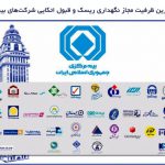 بیمه مرکزی آخرین ظرفیت مجاز نگهداری ریسک و قبول اتکایی شرکت‌های بیمه را اعلام کرد