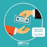 سود سهام سهامداران حقیقی شرکت بیمه دی پرداخت شد