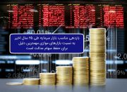 ​بازدهی مناسب بازار سرمایه طی ۲۵ سال اخیر به نسبت بازارهای موازی مهمترین دلیل برای حفظ سهام عدالت است