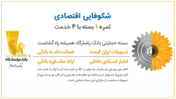 شکوفایی اقتصادی، با بسته حمایتی ویژهی خدمات بانکی بانکپاسارگاد شکوفایی اقتصادی، با بسته حمایتی ویژهی خدمات بانکی بانکپاسارگاد