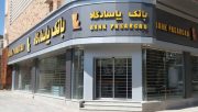 آغاز به کار دو شعبه بانک‌پاسارگاد در مشهد و نیشابور