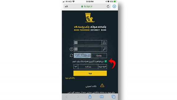 راهکارهای بانکپاسارگاد جهت رفع مشکل دسترسی به سامانه همراه بانک در نسخه iOS راهکارهای بانکپاسارگاد جهت رفع مشکل دسترسی به سامانه همراه بانک در نسخه iOS