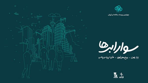 ثبتنام چهارمین رویداد «سوار ابرها» آغاز شد ثبتنام چهارمین رویداد «سوار ابرها» آغاز شد