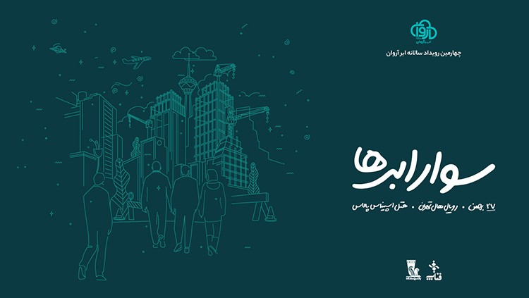 ثبت‌نام چهارمین رویداد «سوار ابرها» آغاز شد