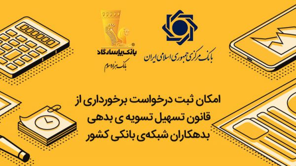 فراخوان بانک پاسارگاد برای مشتریان دریافتکننده تسهیلات فراخوان بانک پاسارگاد برای مشتریان دریافتکننده تسهیلات