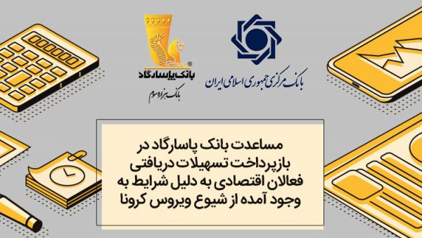 به دلیل شرایط ناشی از شیوع ویروس کرونا؛ شرایط مساعدت در بازپرداخت تسهیلات دریافتی فعالان اقتصادی اعلام شد به دلیل شرایط ناشی از شیوع ویروس کرونا؛ شرایط مساعدت در بازپرداخت تسهیلات دریافتی فعالان اقتصادی اعلام شد