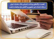 ​اهمیت درگاه‌های پرداخت اینترنتی بانک صادرات ایران در ارائه خدمات غیر حضوری و کاهش نیاز مراجعه به شعب