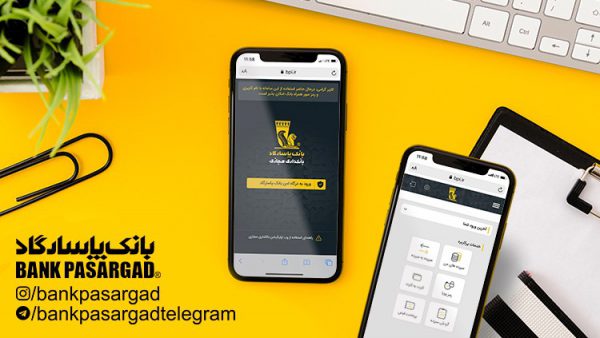 ارایه انواع خدمات بانکی در نسخه وب اپلیکیشن همراهبانکپاسارگاد ارایه انواع خدمات بانکی در نسخه وب اپلیکیشن همراهبانکپاسارگاد