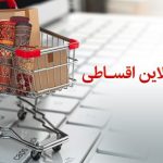 در طرح خرید آنلاین اقساطی بانک پاسارگاد؛ به پشتوانه سپرده خود، آنلاین و اقساطی خرید کنید