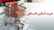 در طرح خرید آنلاین اقساطی بانک پاسارگاد؛ به پشتوانه سپرده خود، آنلاین و اقساطی خرید کنید