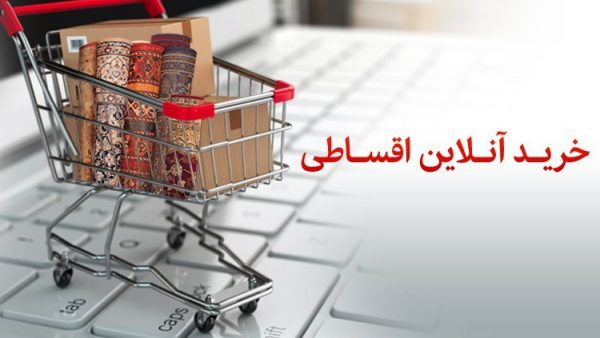 در طرح خرید آنلاین اقساطی بانک پاسارگاد؛ به پشتوانه سپرده خود، آنلاین و اقساطی خرید کنید