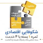 رشد چشمگیر عملکرد بانک‌پاسارگاد در ارائه «بسته حمایتی» در سال 98