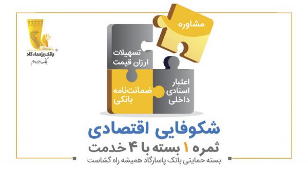 رشد چشمگیر عملکرد بانکپاسارگاد در ارائه «بسته حمایتی» در سال 98 رشد چشمگیر عملکرد بانکپاسارگاد در ارائه «بسته حمایتی» در سال 98