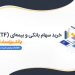 آغاز پذیره‌نویسی «واحد‌های سرمایه‌گذاری صندوق سرمایه‌گذاری قابل معامله در بورس (ETF) واسطه گری مالی یکم» در بانک ‌پاسارگاد