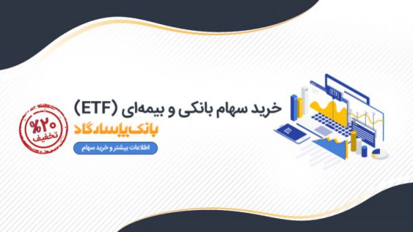 آغاز پذیرهنویسی «واحدهای سرمایهگذاری صندوق سرمایهگذاری قابل معامله در بورس (ETF) واسطه گری مالی یکم» در بانک پاسارگاد آغاز پذیرهنویسی «واحدهای سرمایهگذاری صندوق سرمایهگذاری قابل معامله در بورس (ETF) واسطه گری مالی یکم» در بانک پاسارگاد