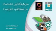 با هدف حفظ محیط ‌زیست؛ شرکت شناسا بر روی استارتاپ “جاروب” سرمایه‌گذاری کرد