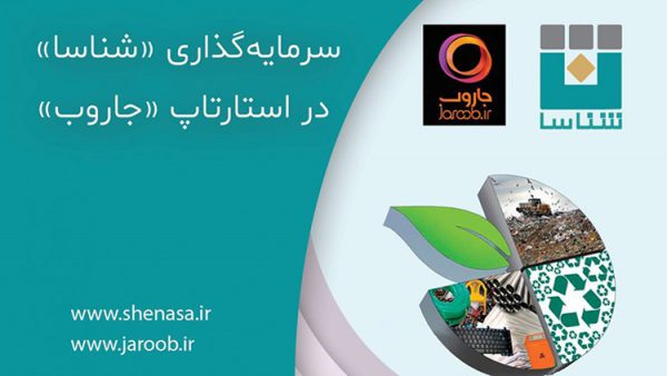 با هدف حفظ محیط ‌زیست؛ شرکت شناسا بر روی استارتاپ “جاروب” سرمایه‌گذاری کرد
