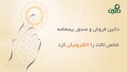 داتین فروش و صدور بیمه‌نامه شخص ثالث را الکترونیکی کرد