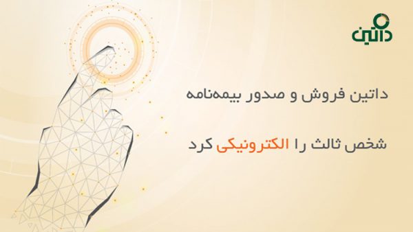 داتین فروش و صدور بیمهنامه شخص ثالث را الکترونیکی کرد داتین فروش و صدور بیمهنامه شخص ثالث را الکترونیکی کرد