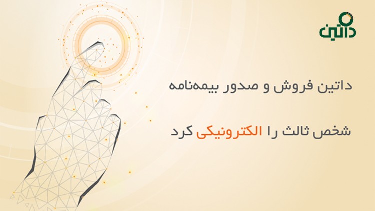 داتین فروش و صدور بیمه‌نامه شخص ثالث را الکترونیکی کرد