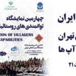 حضور پست‌ بانک‌ ایران درچهارمین نمایشگاه توانمندی روستائیان و عشایر
