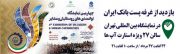 حضور پست‌ بانک‌ ایران درچهارمین نمایشگاه توانمندی روستائیان و عشایر