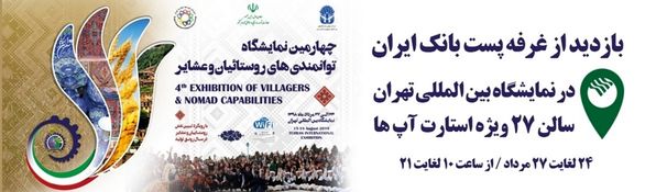 حضور پست بانک ایران درچهارمین نمایشگاه توانمندی روستائیان و عشایر حضور پست بانک ایران درچهارمین نمایشگاه توانمندی روستائیان و عشایر