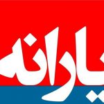 یارانه نقدی ۹۸ چقدر است؟