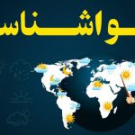 ورود سامانه بارشی جدید/ این استان‌ها و مناطق بارانی می‌شوند